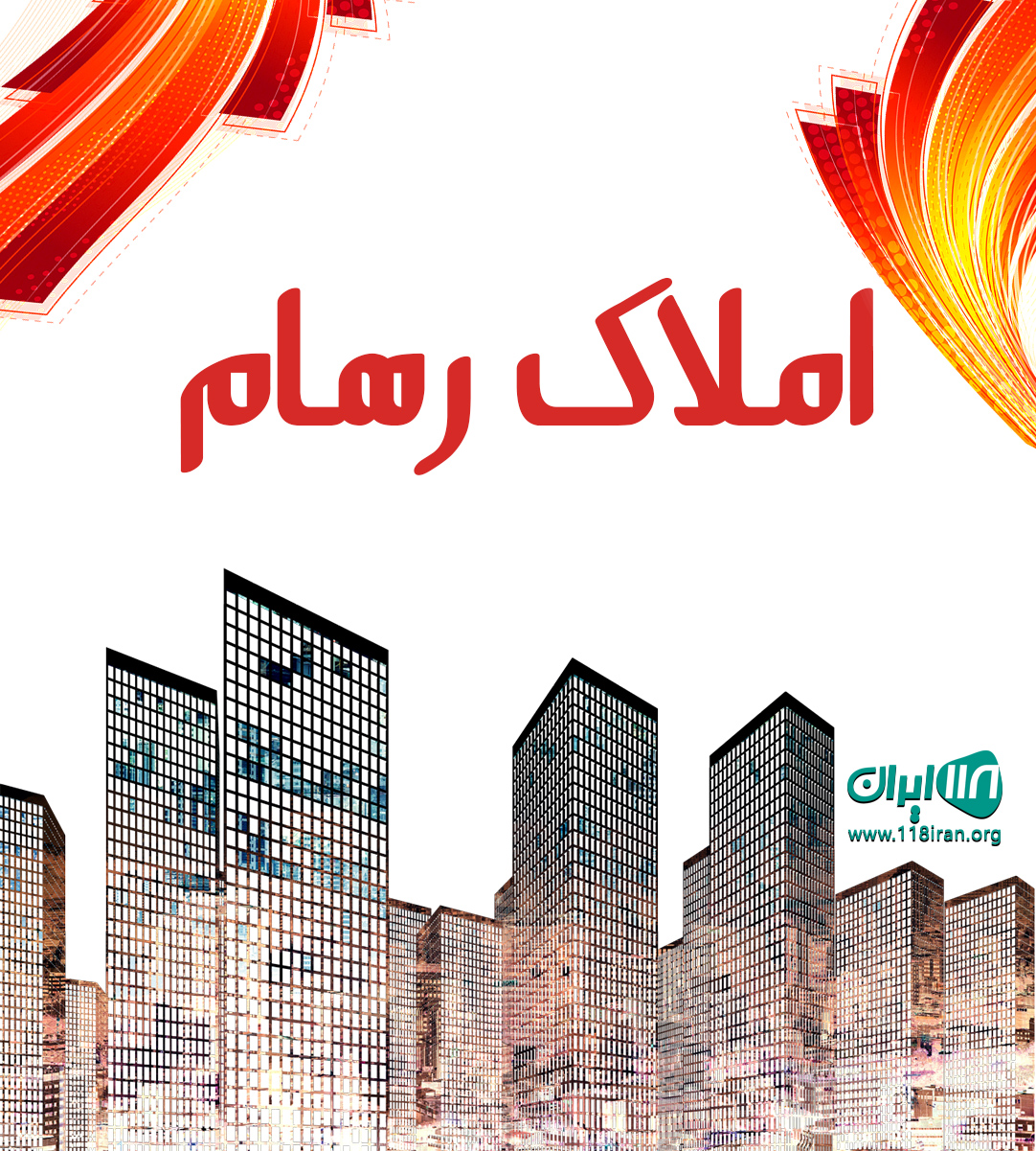 املاک رهام در شهرکرد املاک رهام در شهرکرد