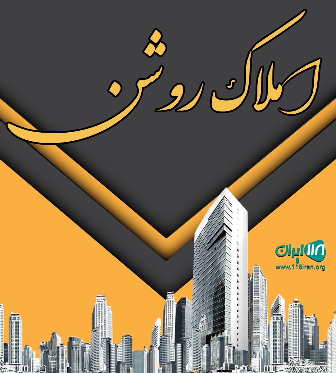 املاک روشن در شهر ری املاک روشن در شهر ری