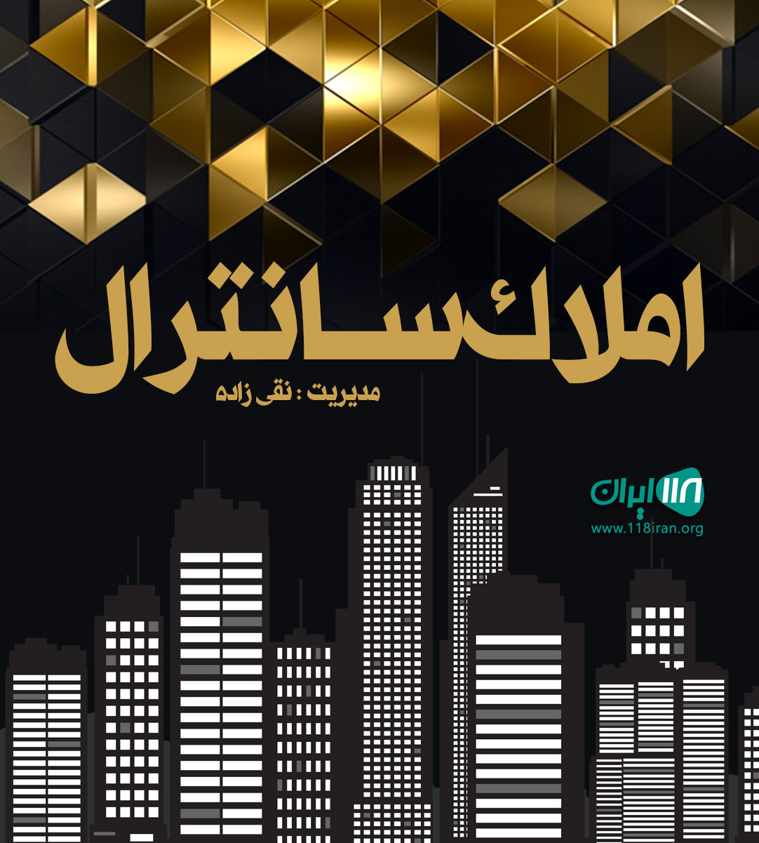 املاک سانترال در آمل