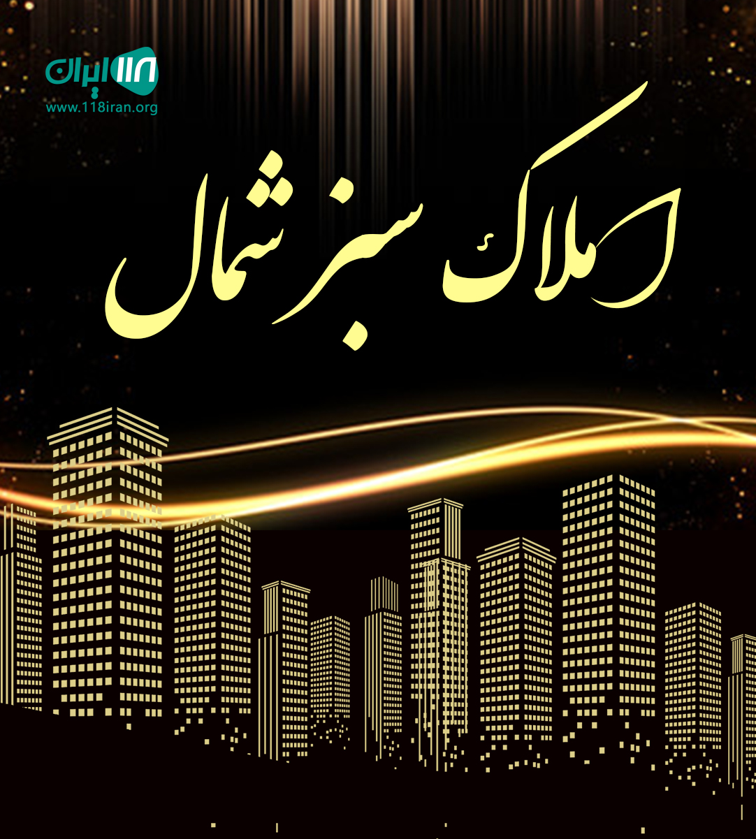 املاک سبز شمال در زیبا کنار املاک سبز شمال در زیبا کنار