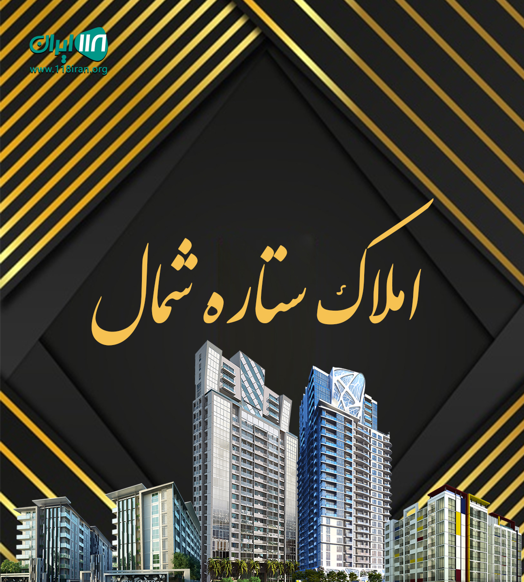 املاک ستاره شمال در متل قو