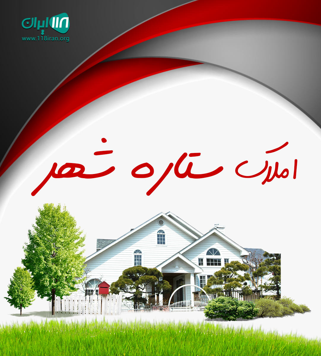 املاک ستاره شهر در پرند