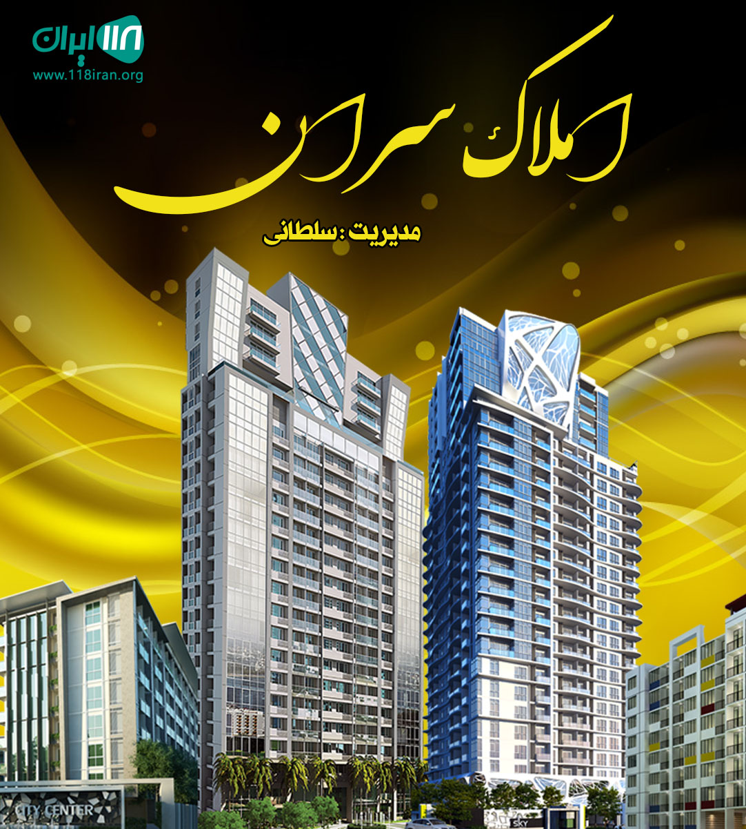 املاک سران در هشتگرد