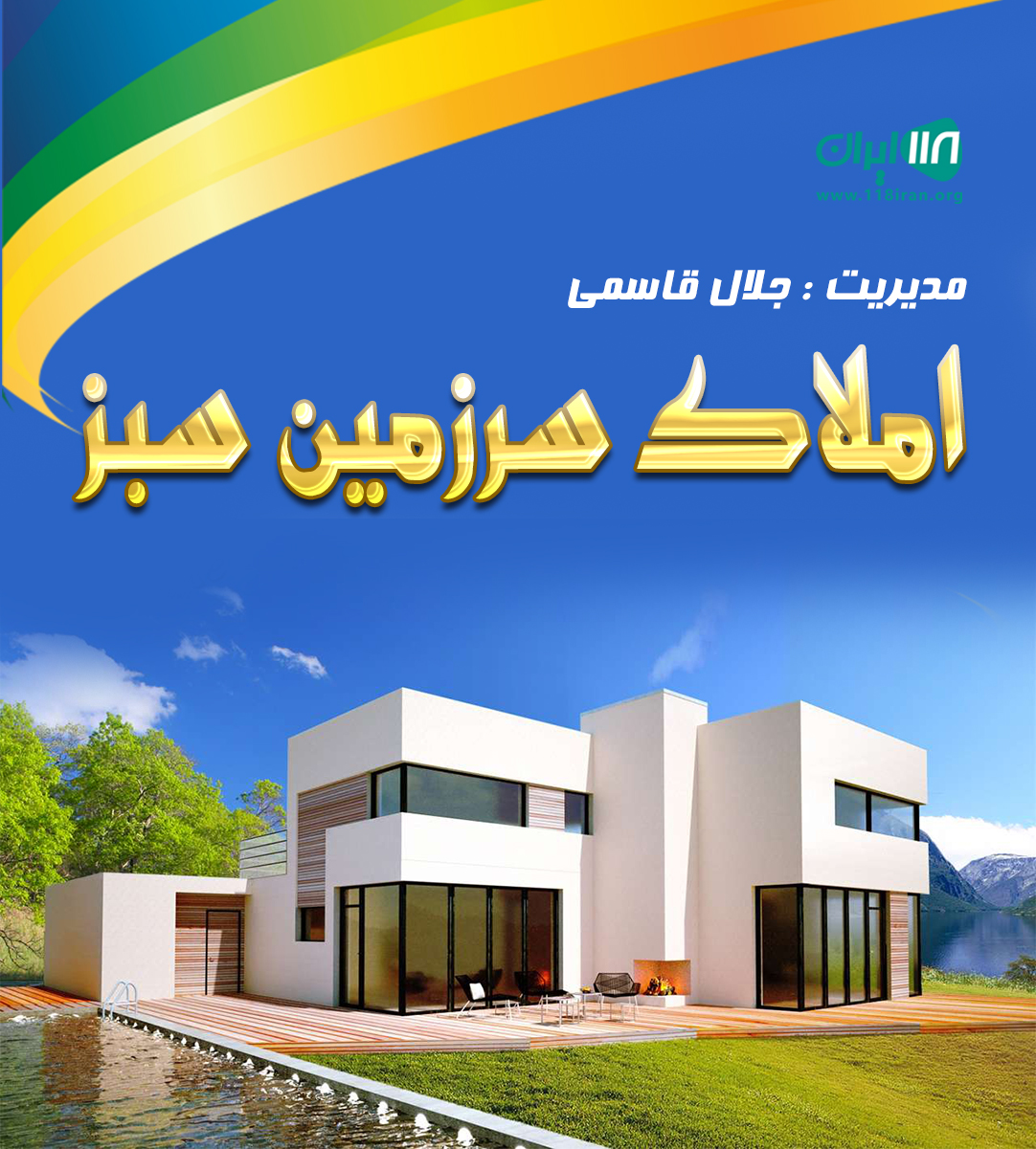 املاک سرزمین سبز در بوشهر