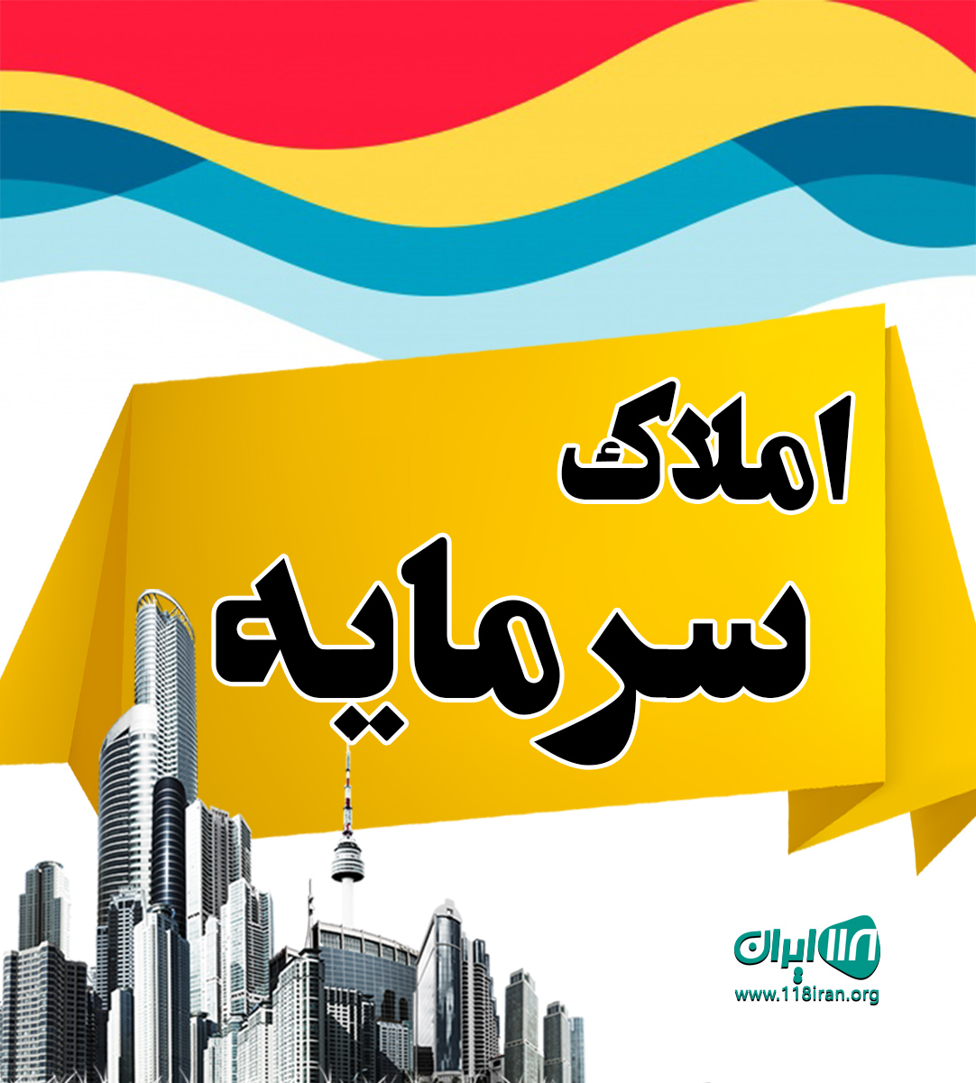 املاک سرمایه در محمود آباد املاک سرمایه در محمود آباد