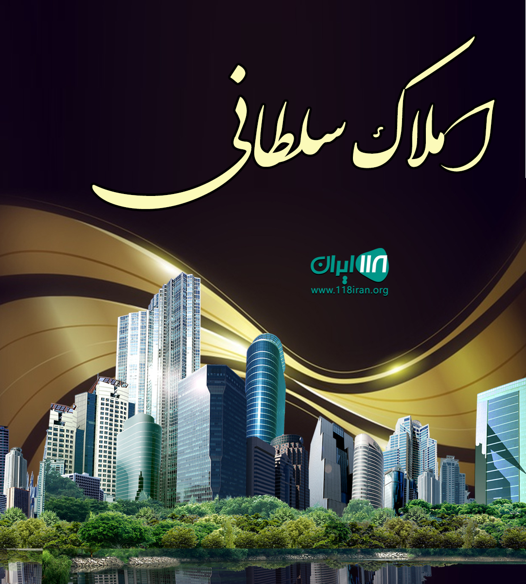 املاک سلطانی در کیش
