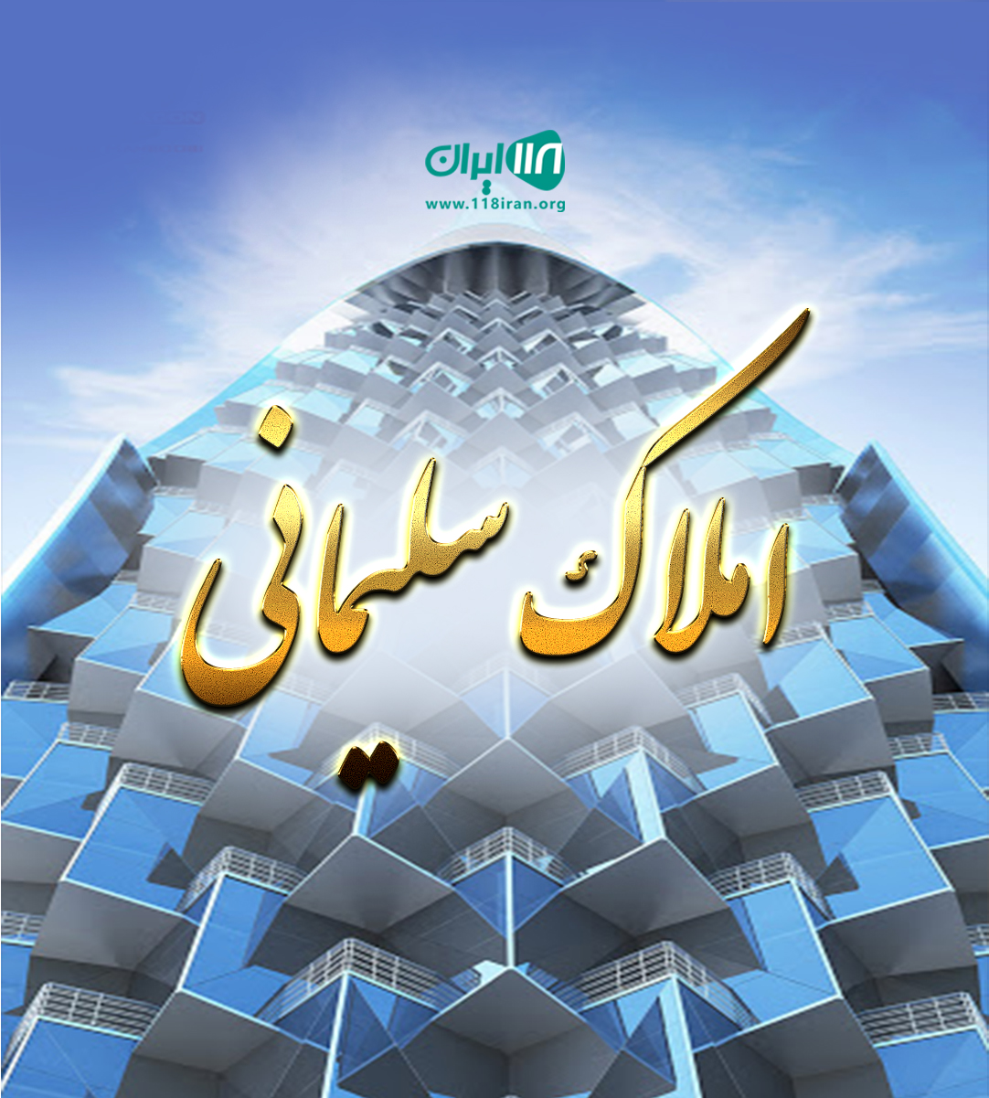 املاک سلیمانی در فردیس املاک سلیمانی در فردیس