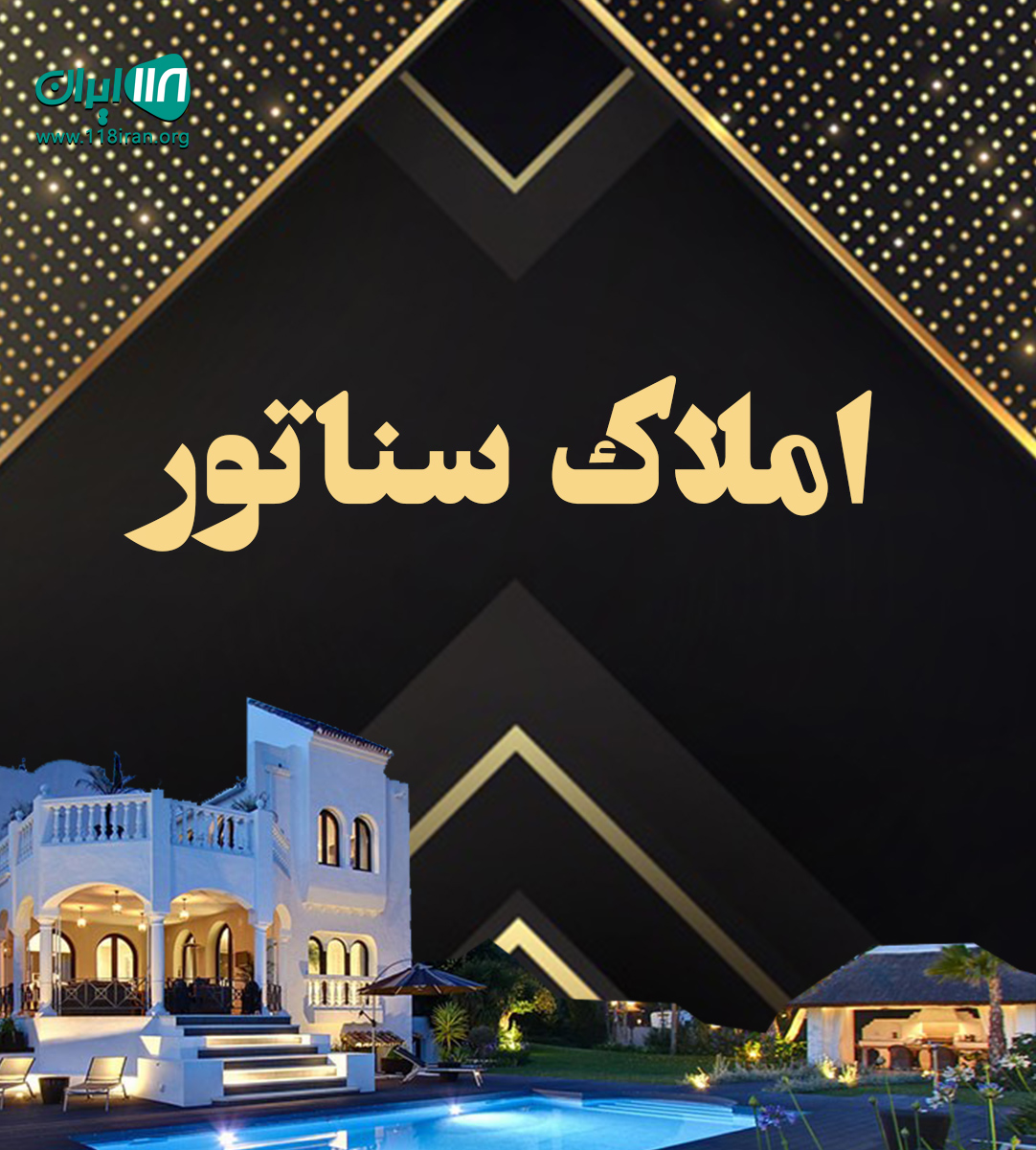 املاک سناتور در چمستان