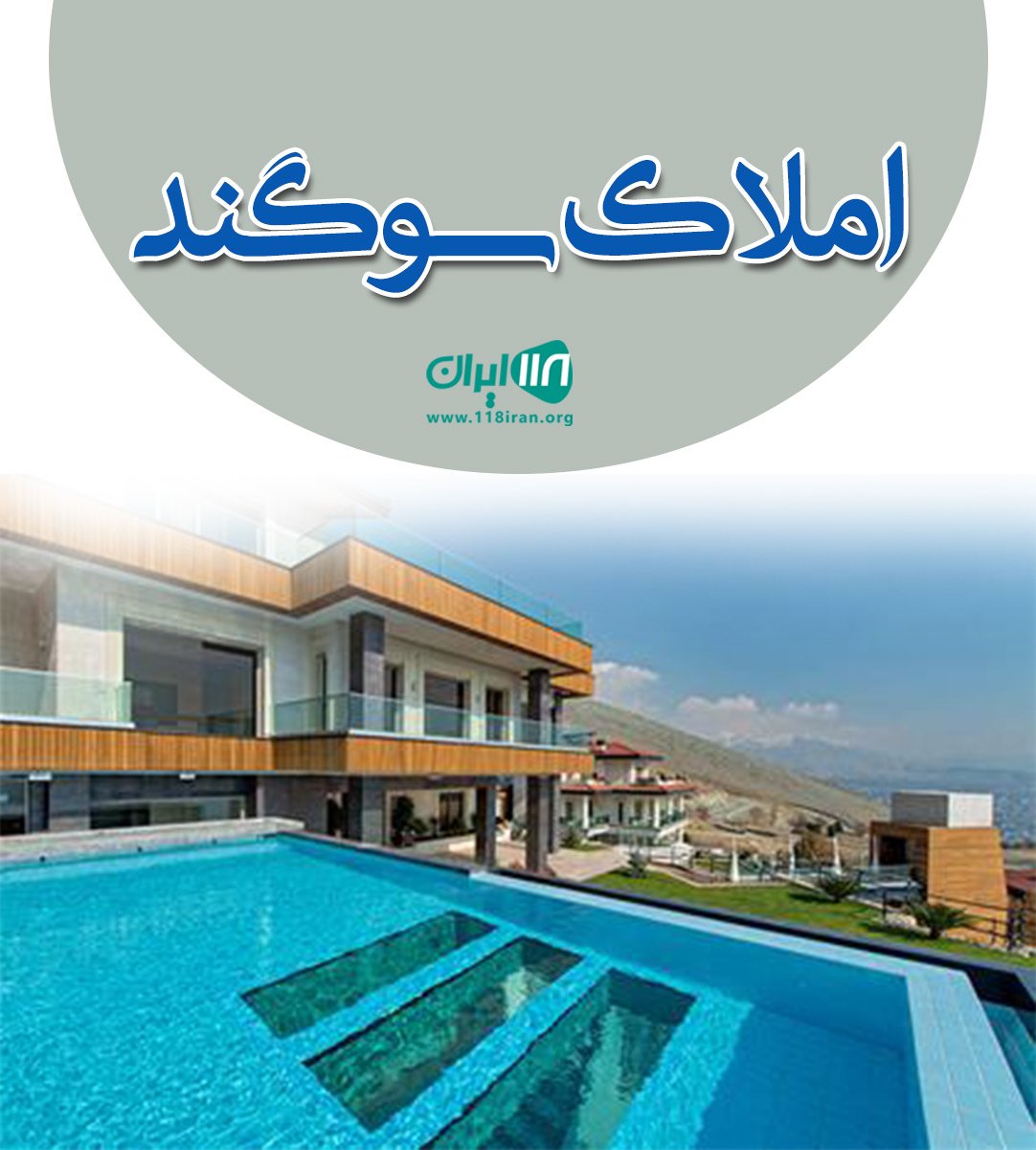 املاک سوگند در محمود آباد