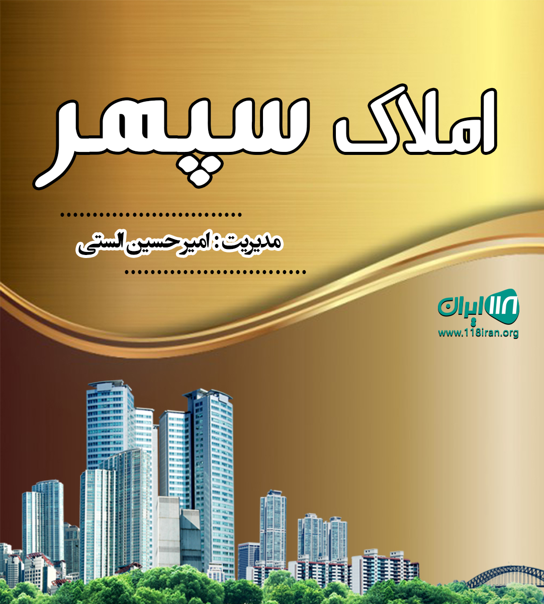 املاک سپهر در مشهد