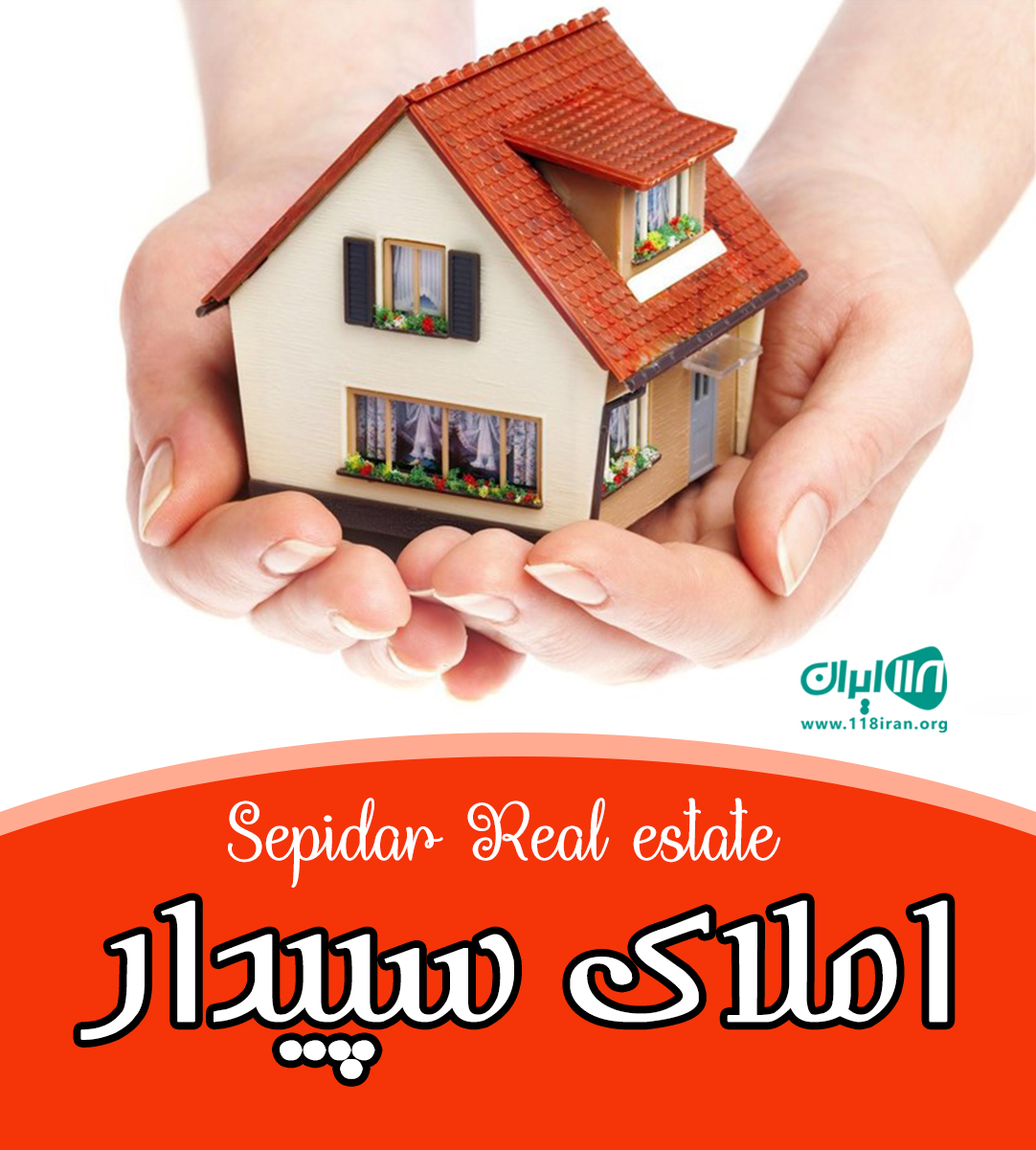 املاک سپیدار در آمل املاک سپیدار در آمل