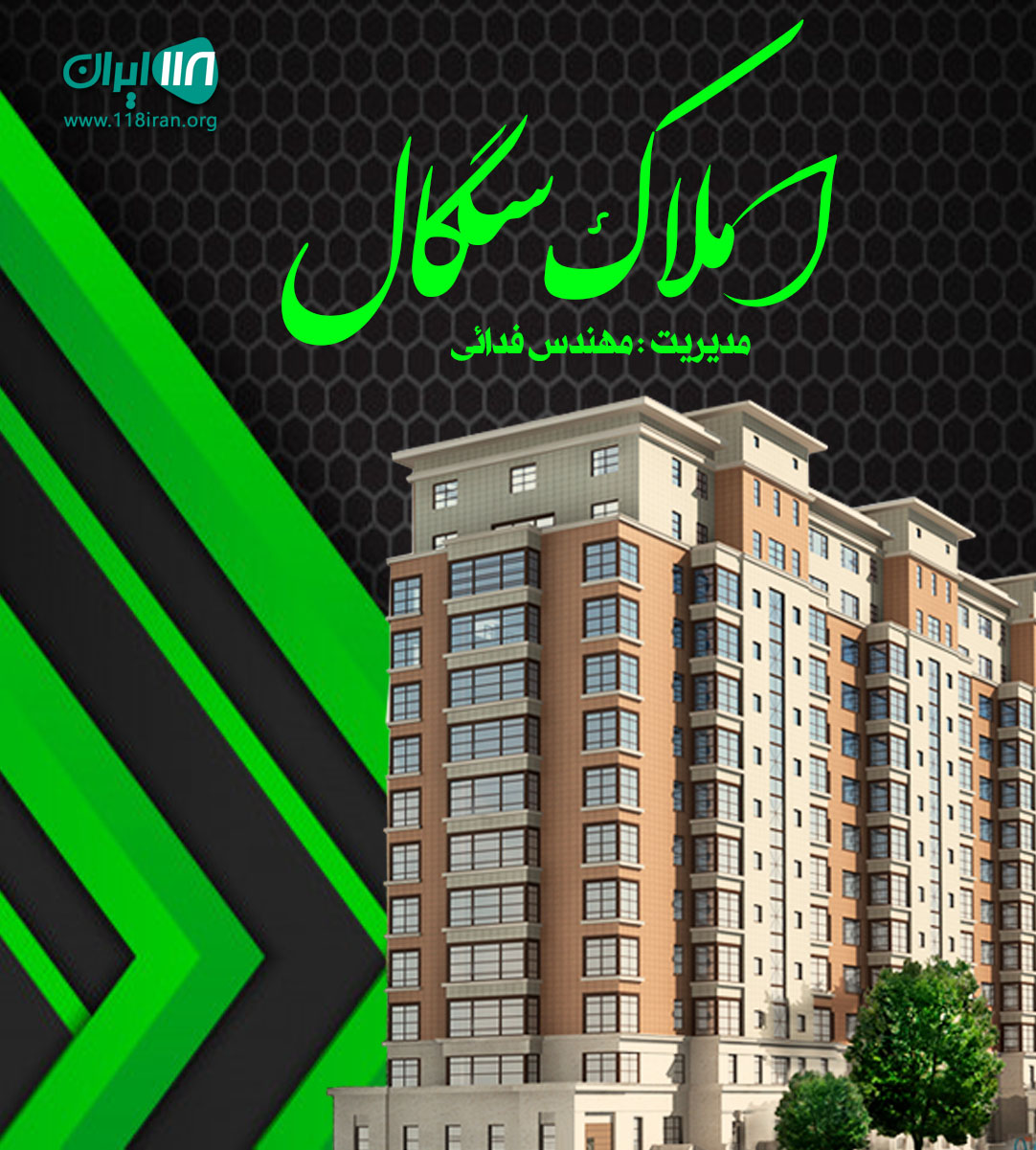 املاک سگال در لاهیجان املاک سگال در لاهیجان