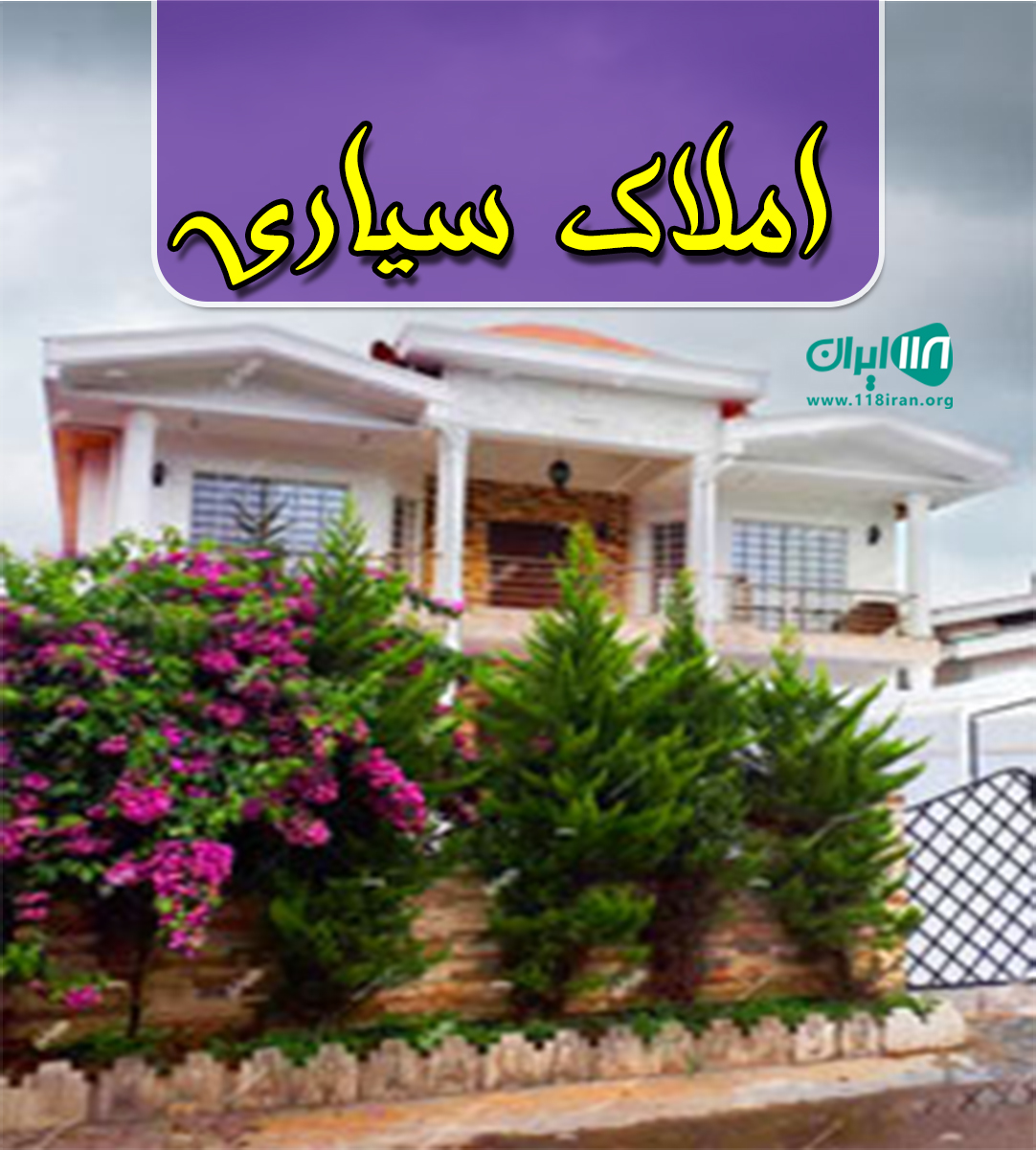 املاک سیاری در نوشهر