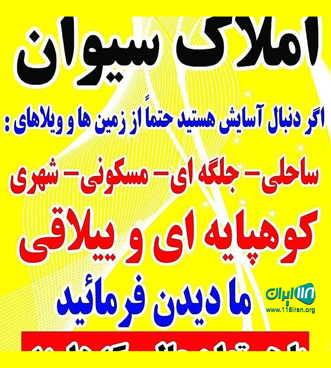املاک سیوان در تالش