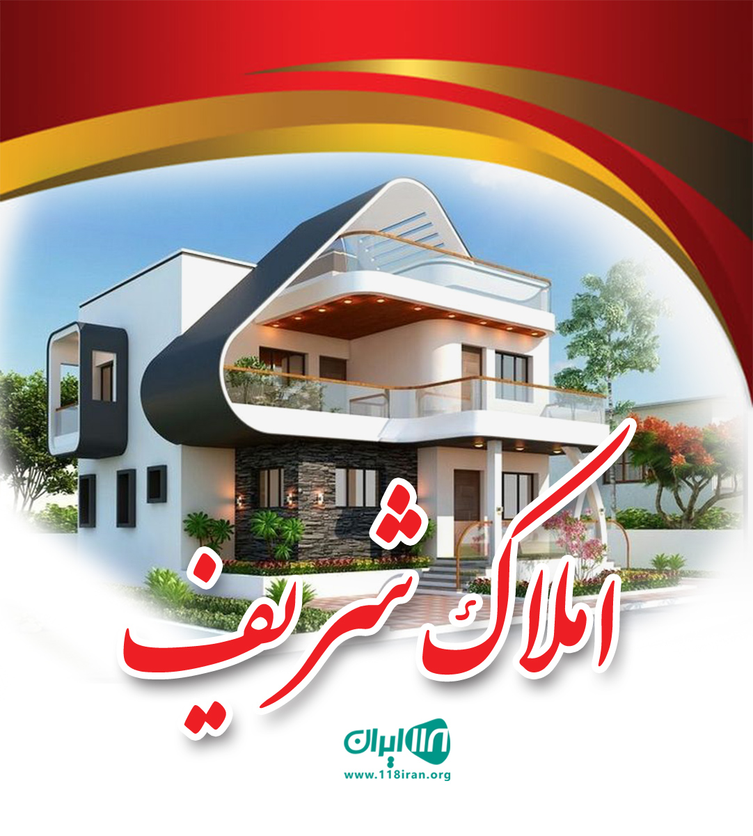 املاک شریف در کنگان