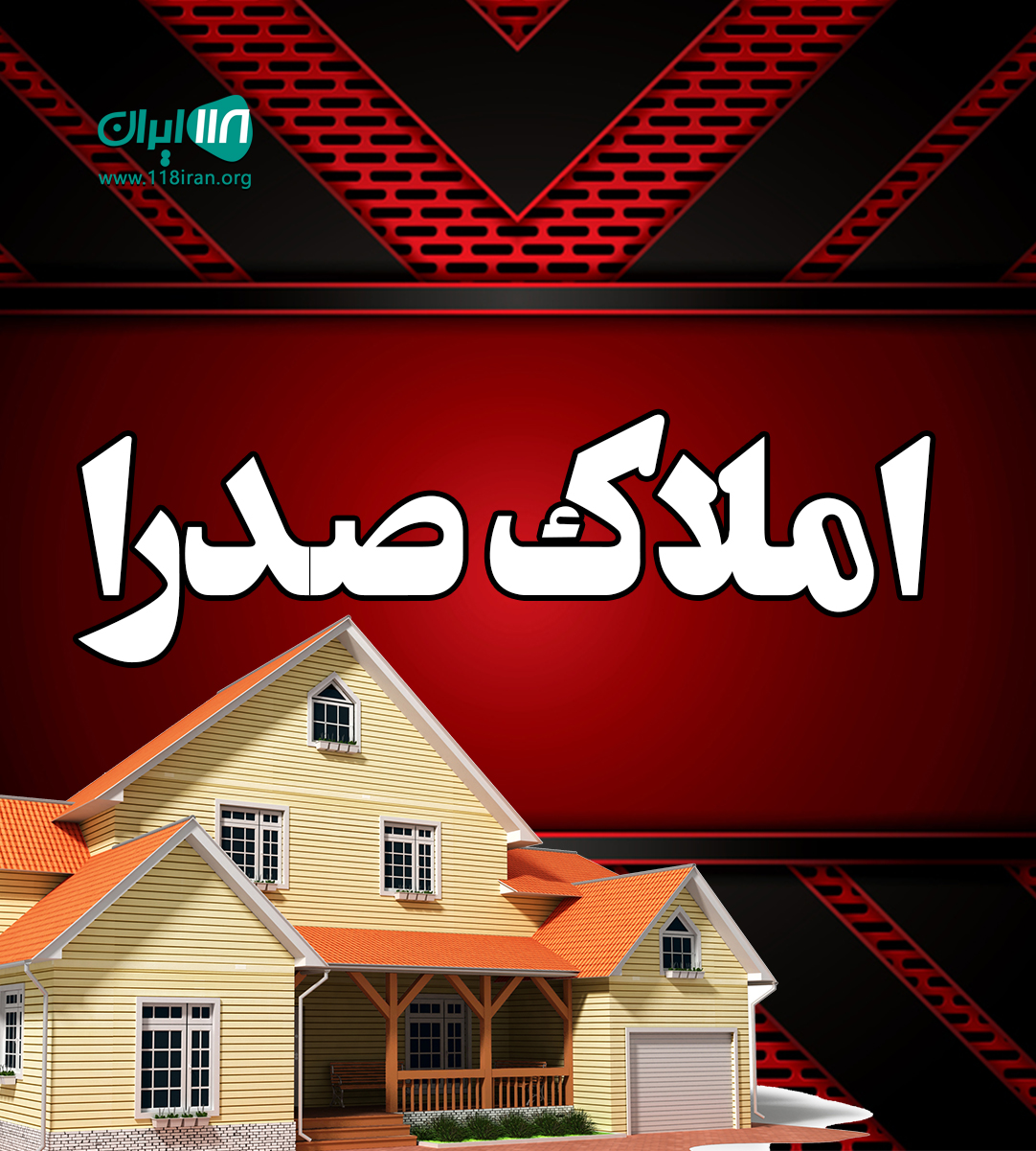 املاک صدرا در رشت املاک صدرا در رشت