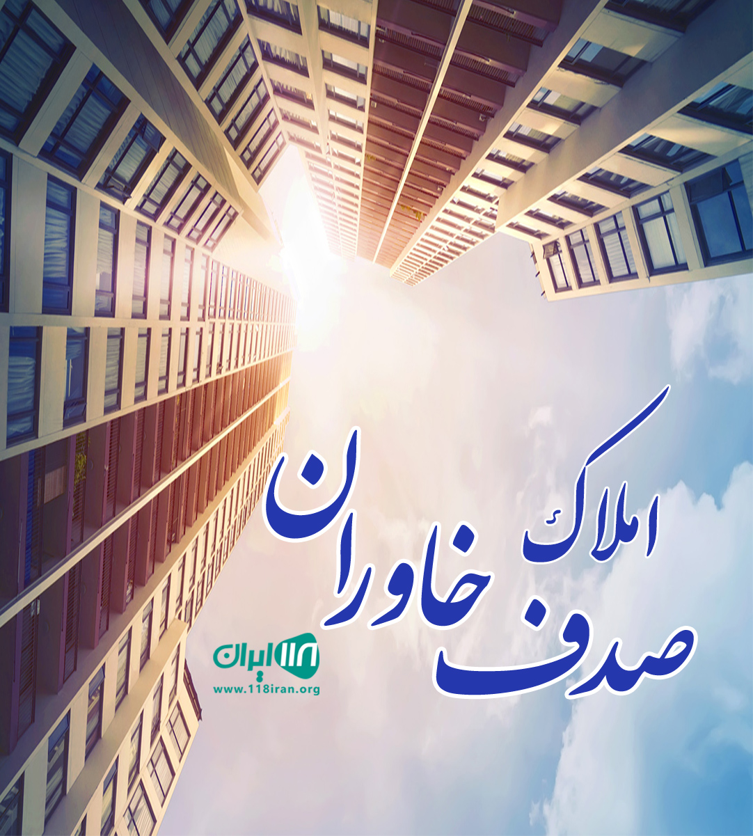 املاک صدف خاوران در تبریز