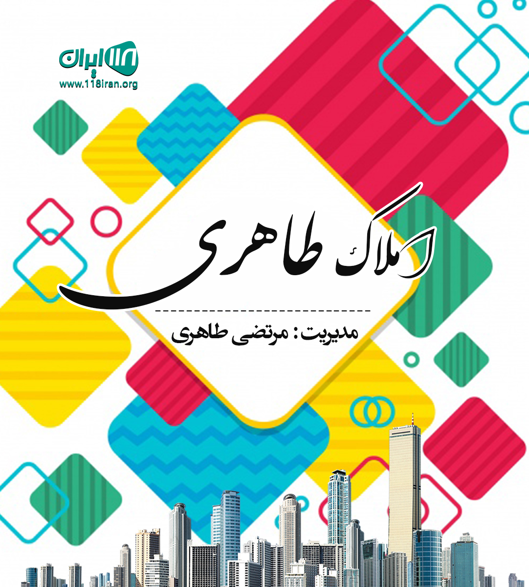 املاک طاهری در همدان املاک طاهری در همدان