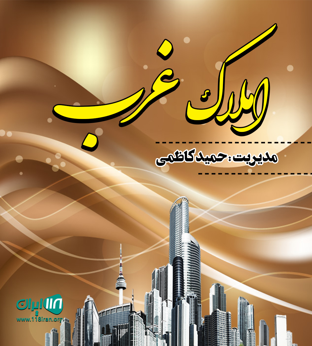 املاک غرب در کاشمر املاک غرب در کاشمر