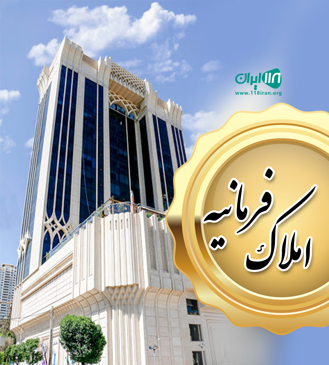 املاک فرمانیه در ایزدشهر املاک فرمانیه در ایزدشهر