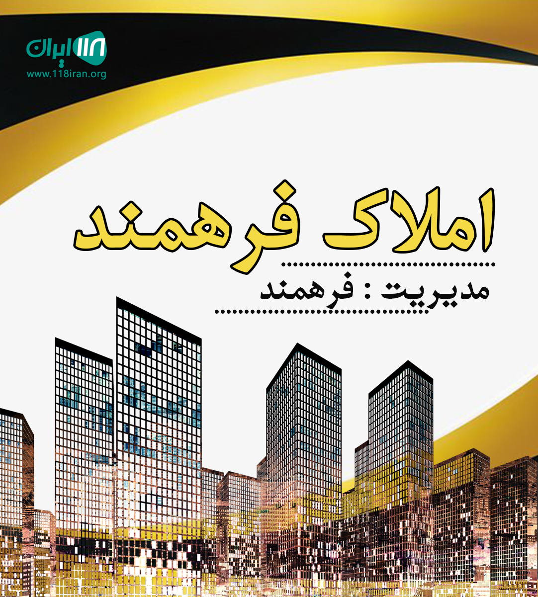 املاک فرهمند در مشهد املاک فرهمند در مشهد