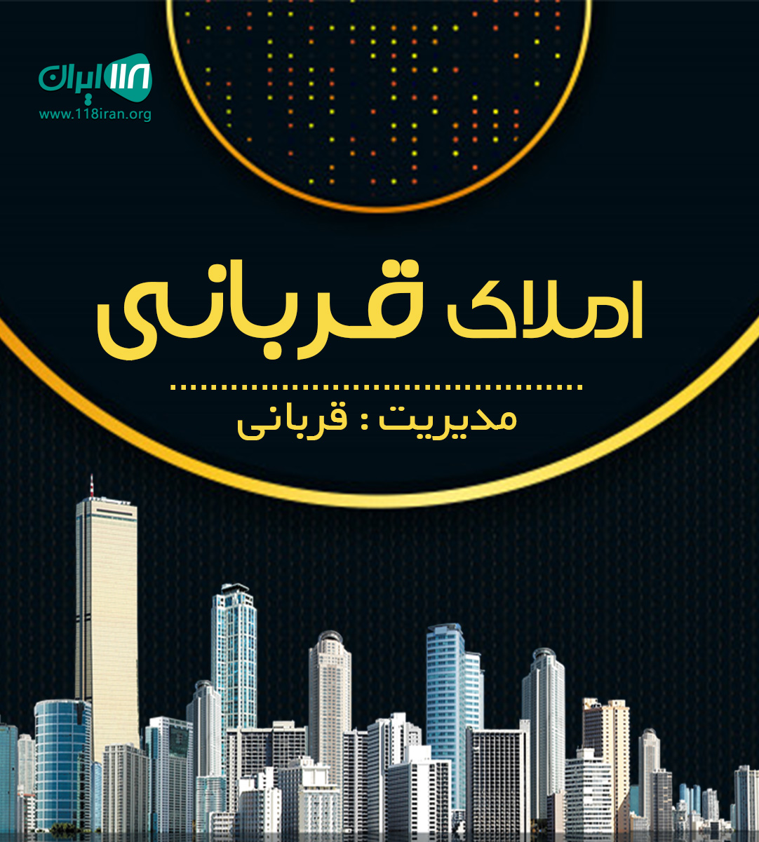 املاک قربانی در آمل