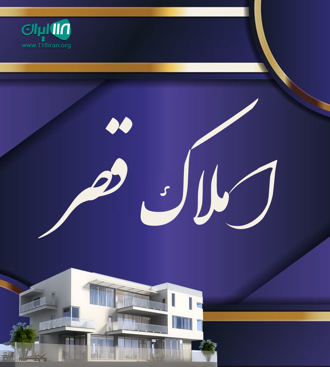 املاک قصر در رویان املاک قصر در رویان