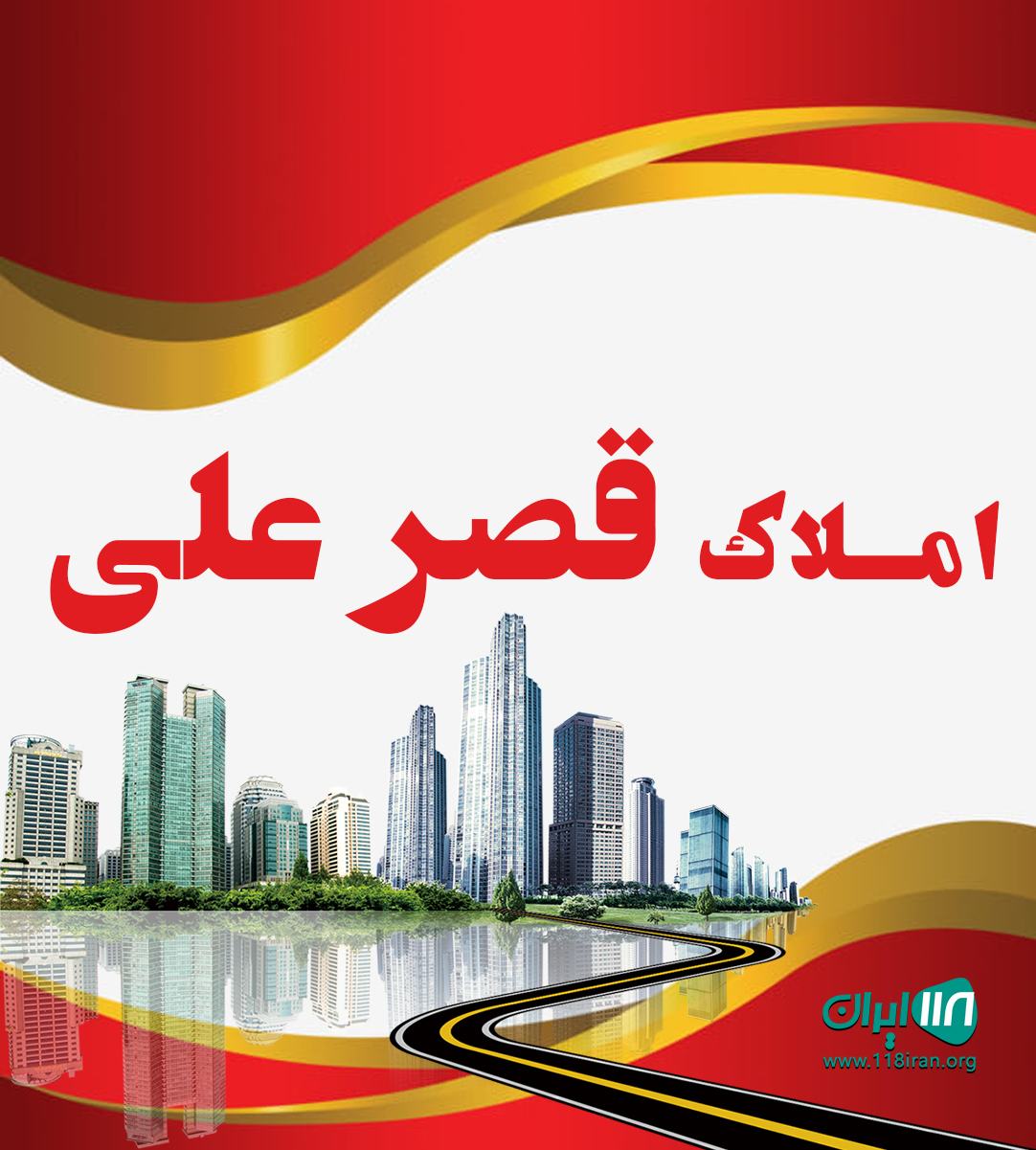املاک قصر علی در ماهدشت