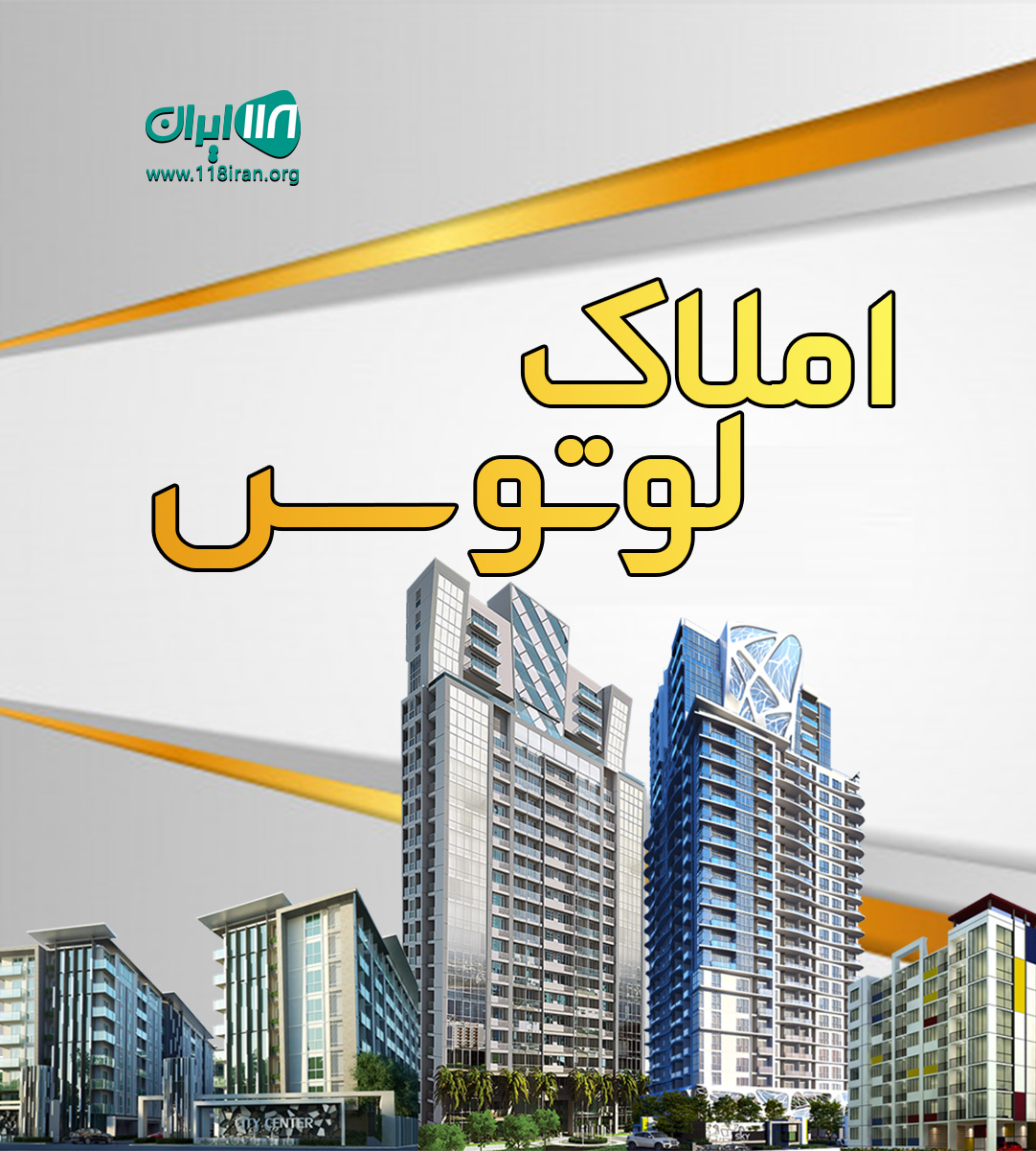 املاک لوتوس در فردیس کرج
