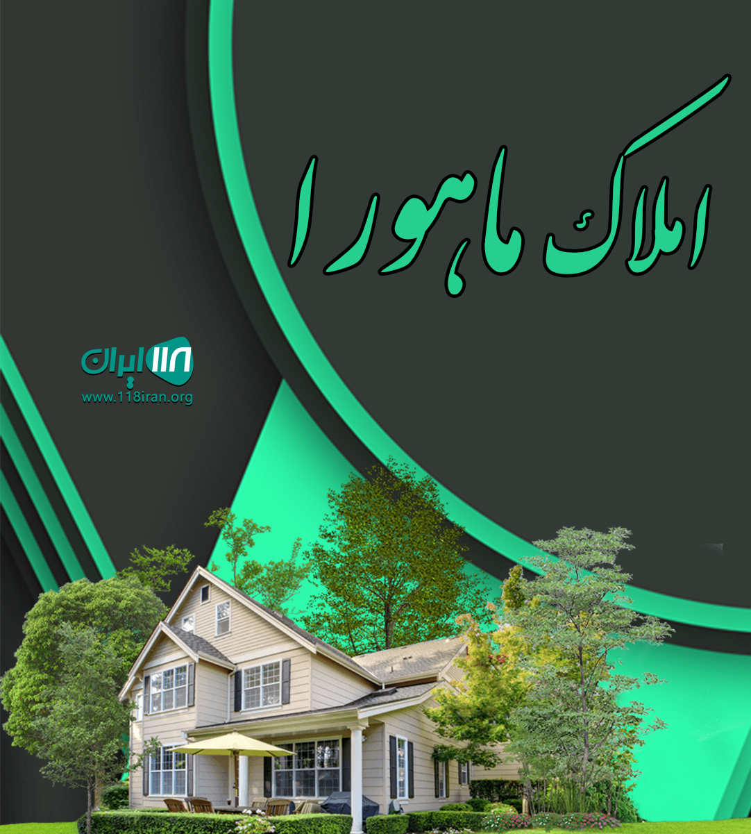 املاک ماهورا در جویبار املاک ماهورا در جویبار