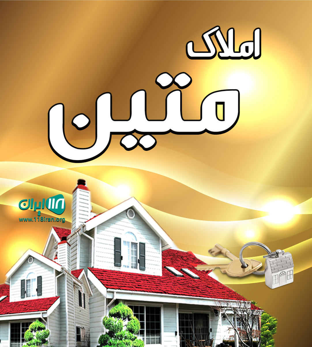 املاک متین در سهیلیه املاک متین در سهیلیه