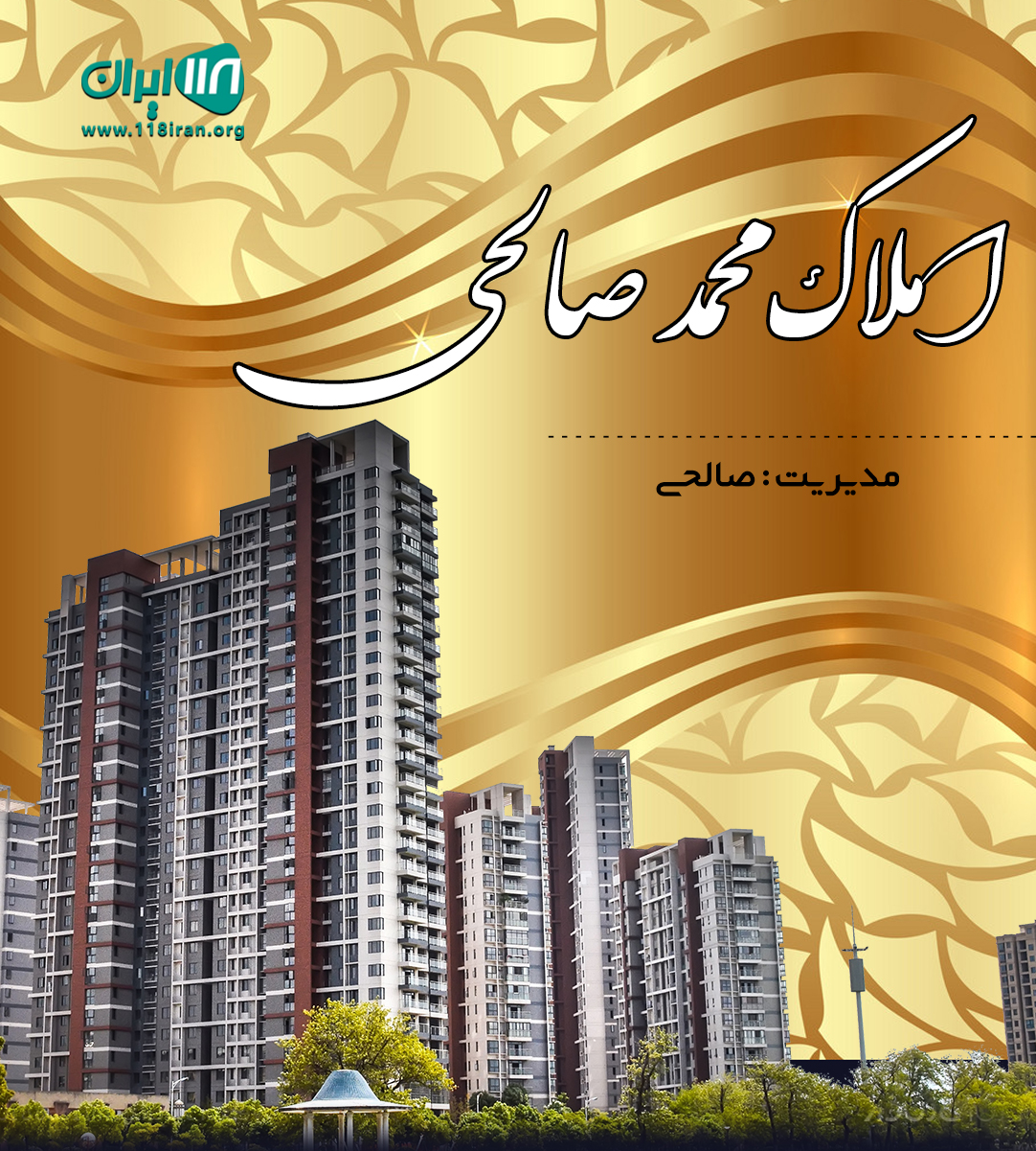 املاک محمد صالحی در شهریار