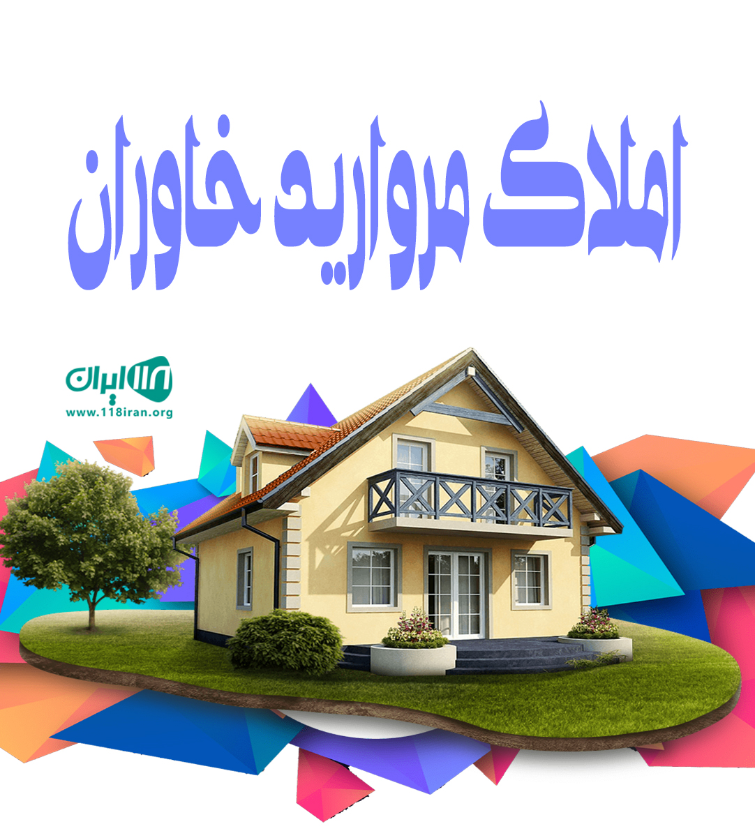 املاک مروارید خاوران در تبریز املاک مروارید خاوران در تبریز