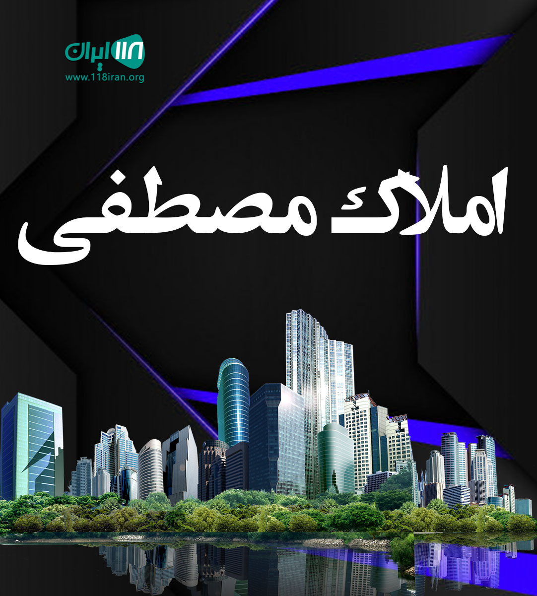 املاک مصطفی در سیسنگان املاک مصطفی در سیسنگان