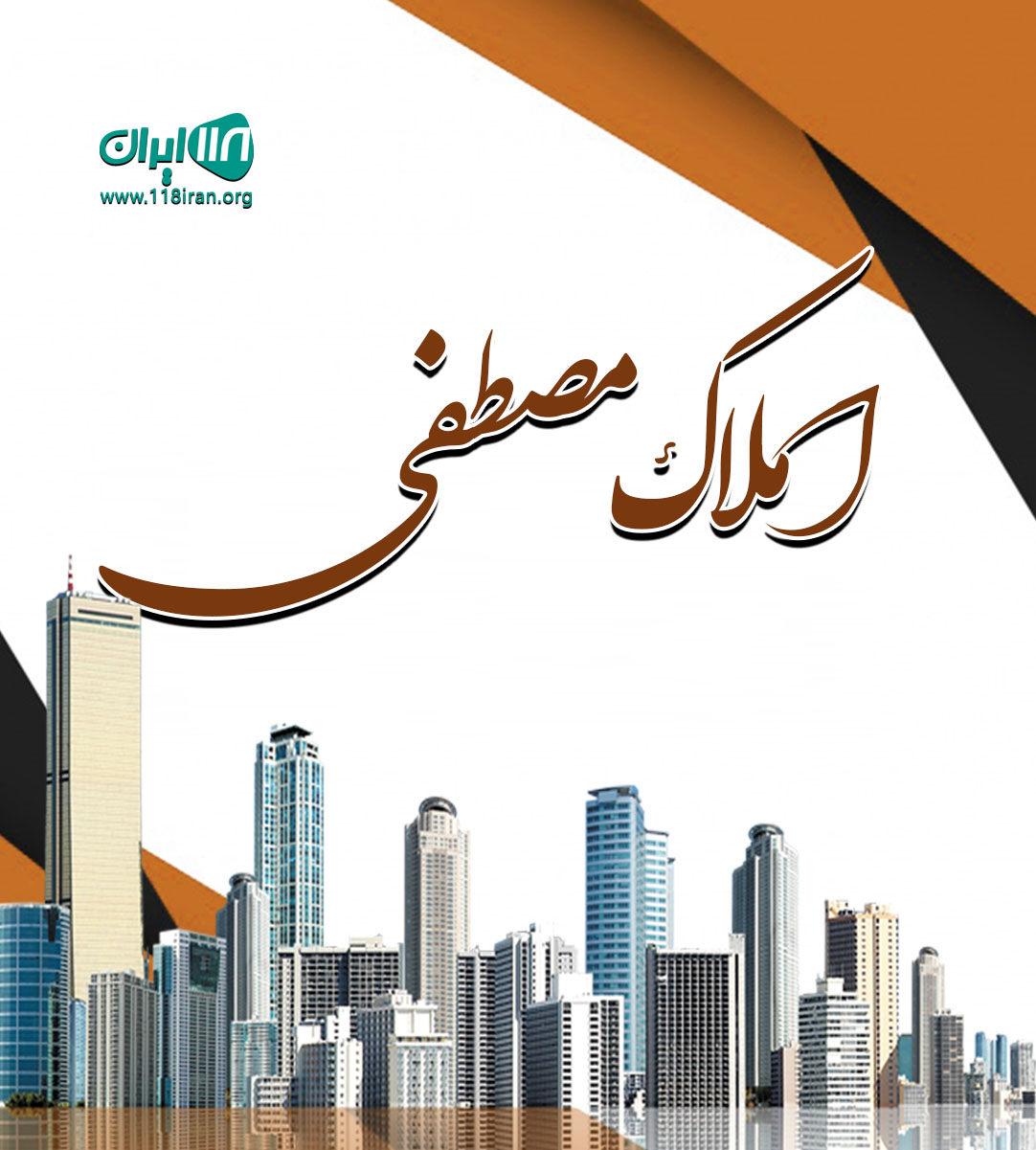 املاک مصطفی در لاهیجان
