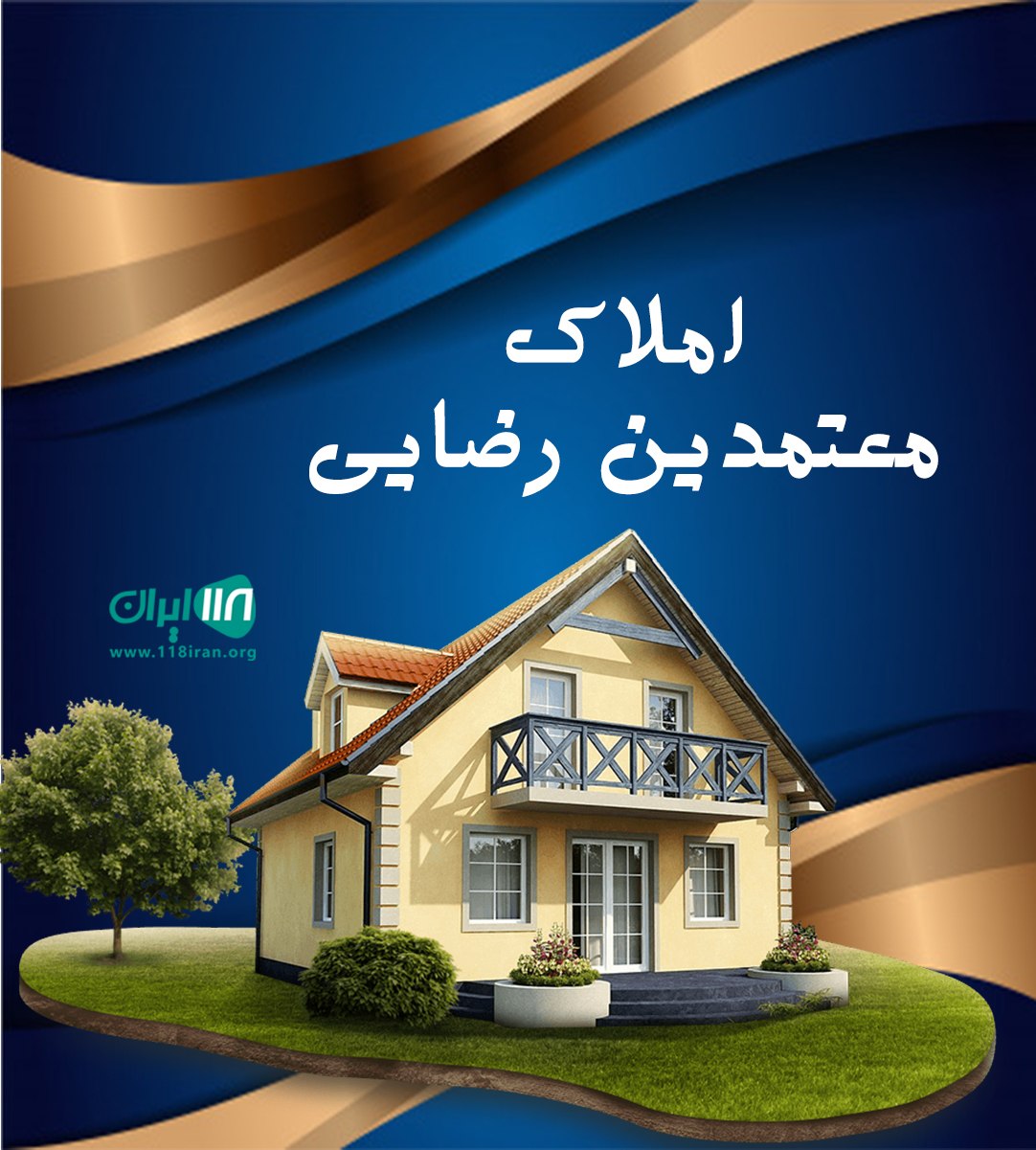 املاک معتمدین رضایی در صدرا شیراز