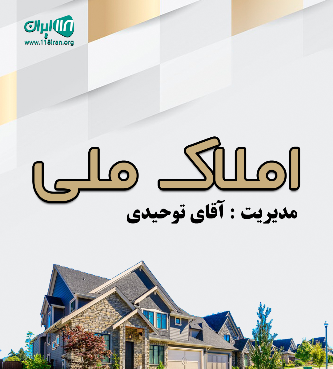 املاک ملی در فریدونکنار