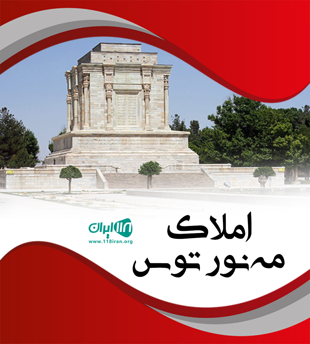 املاک مه نور توس در مشهد املاک مه نور توس در مشهد