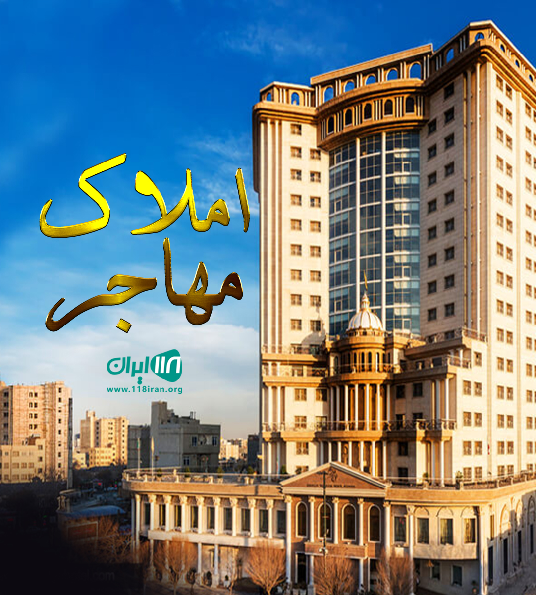 املاک مهاجر در مشهد املاک مهاجر در مشهد