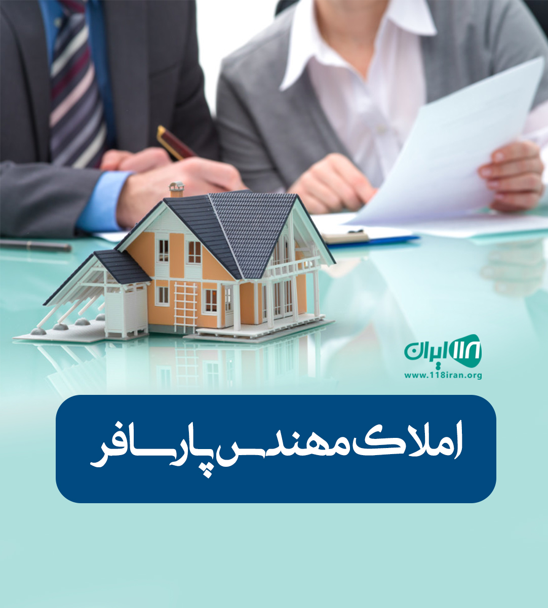 املاک مهندس پارسافر در رشت