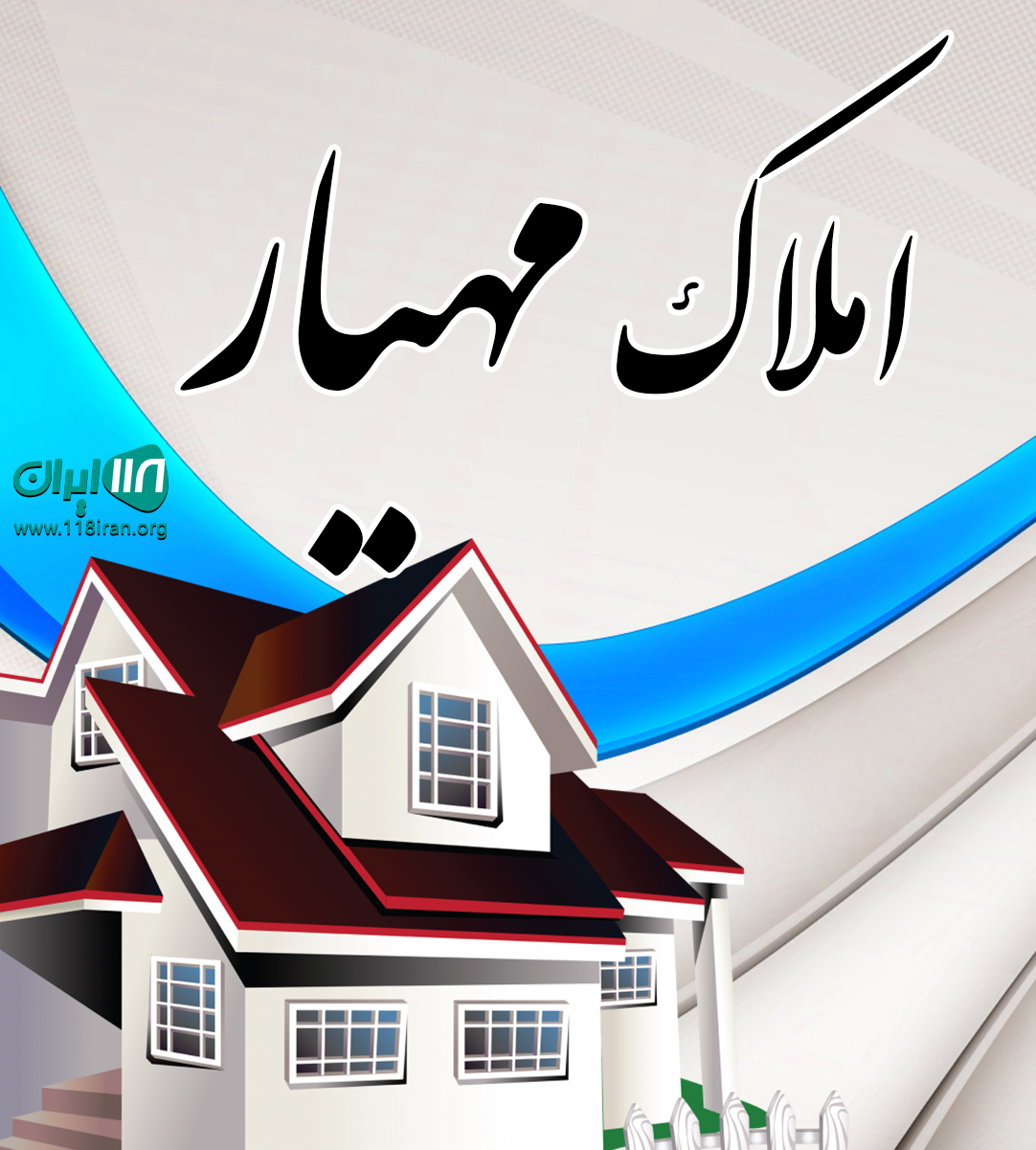املاک مهیار در تنکابن املاک مهیار در تنکابن
