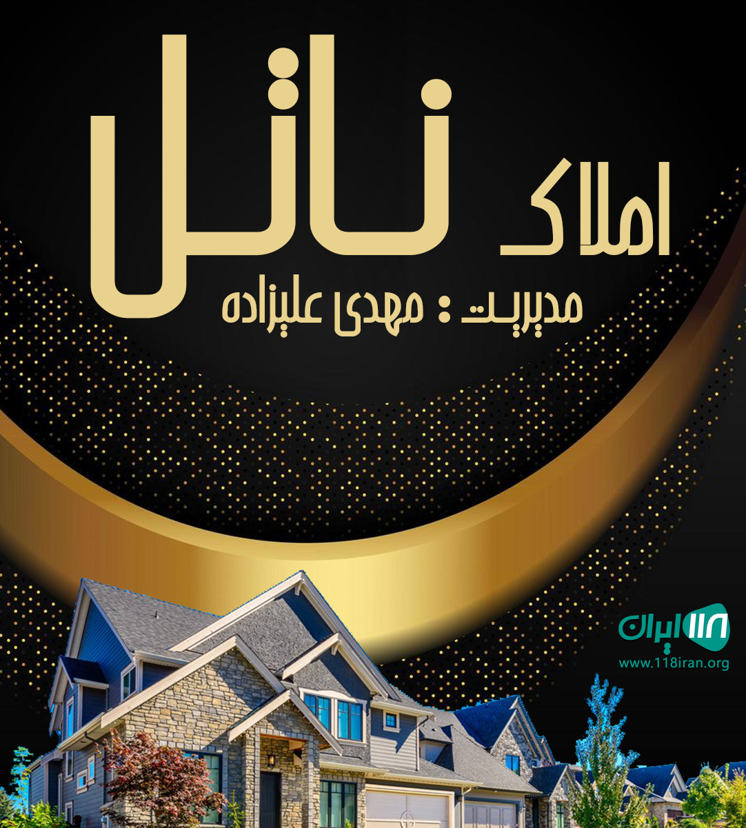 املاک ناتل در چمستان