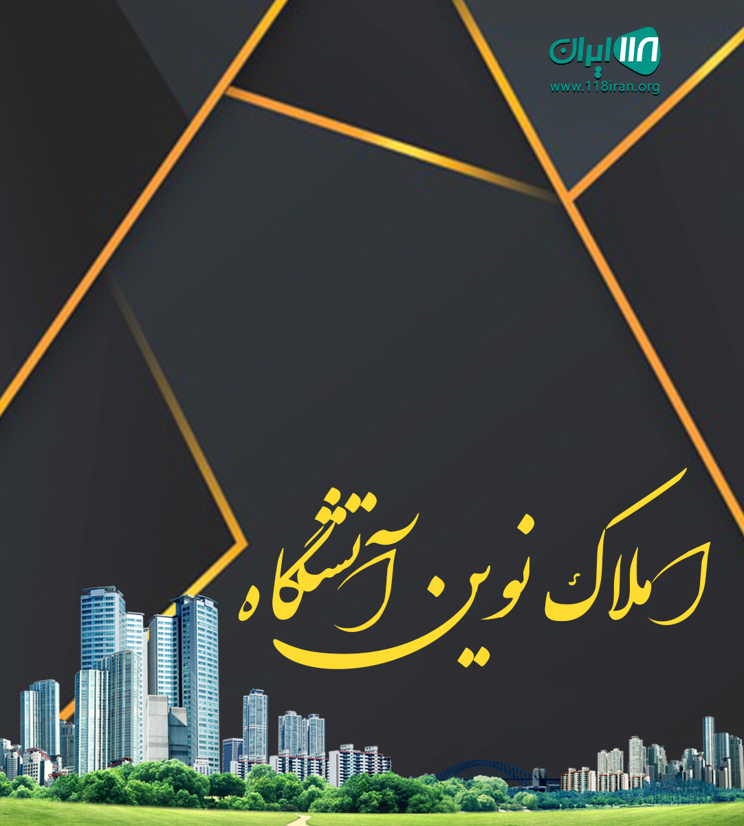 املاک نوین آتشگاه در رشت املاک نوین آتشگاه در رشت