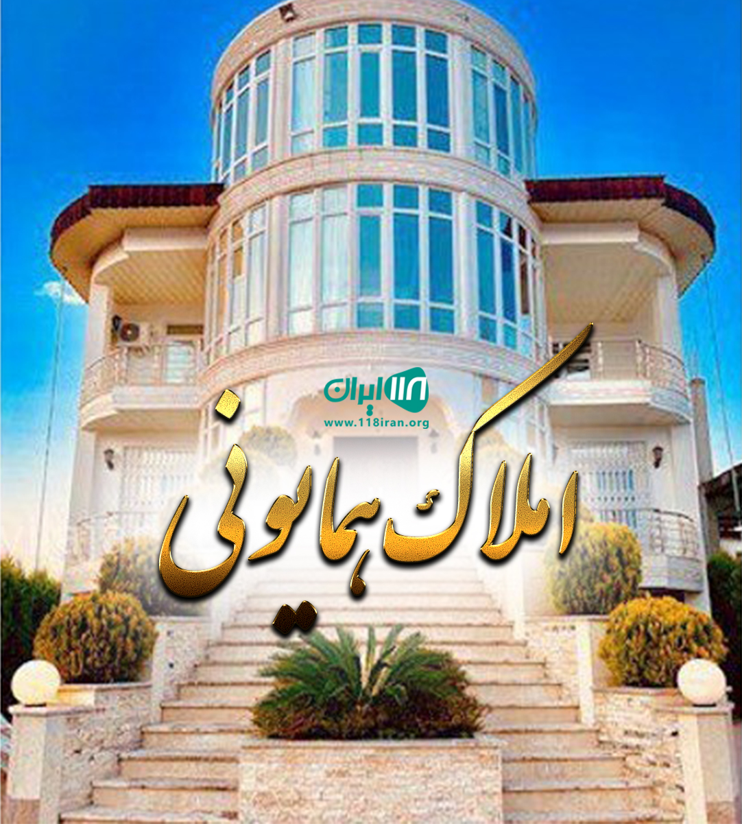 املاک همایونی در تنکابن