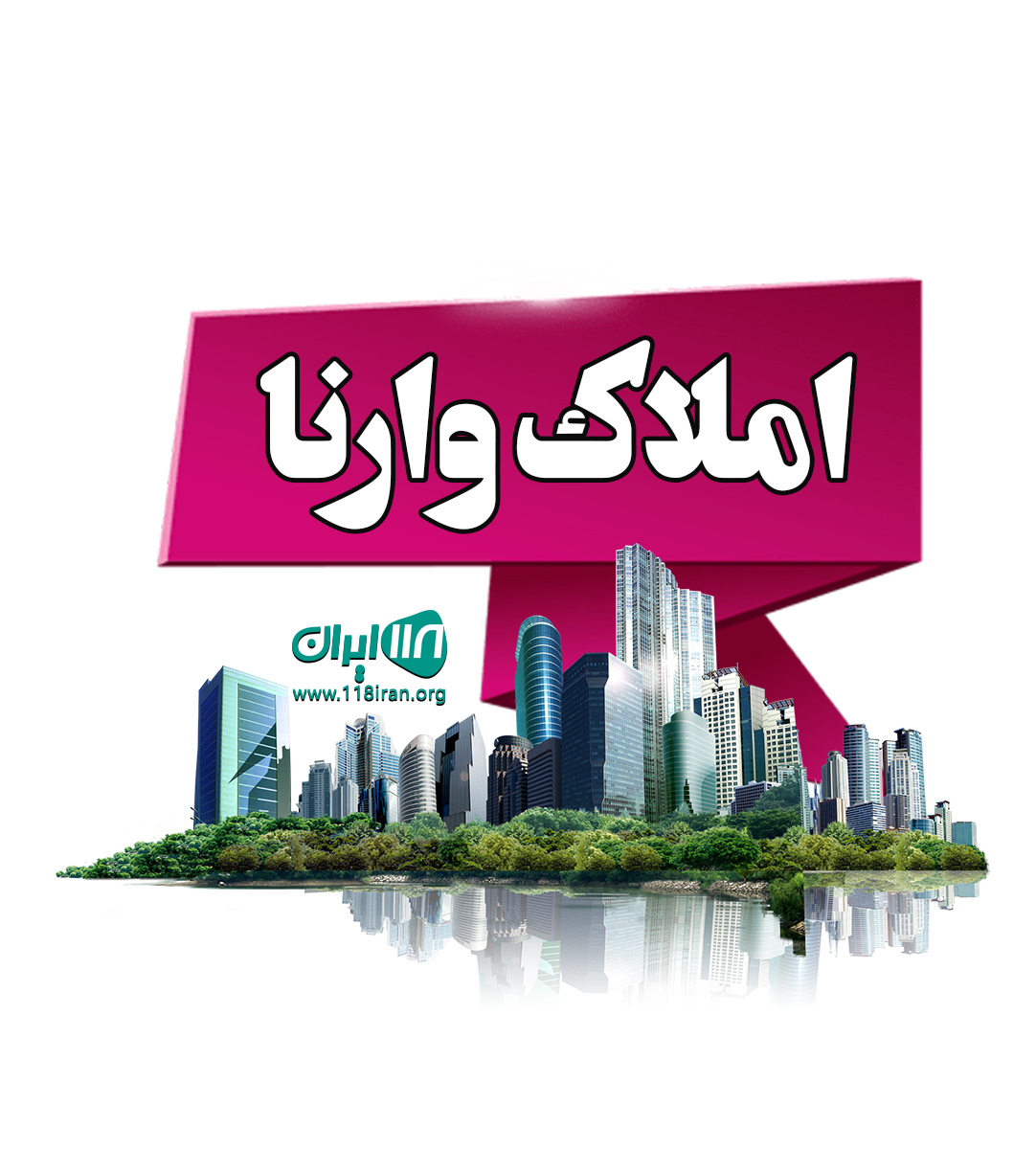املاک وارنا در چالوس