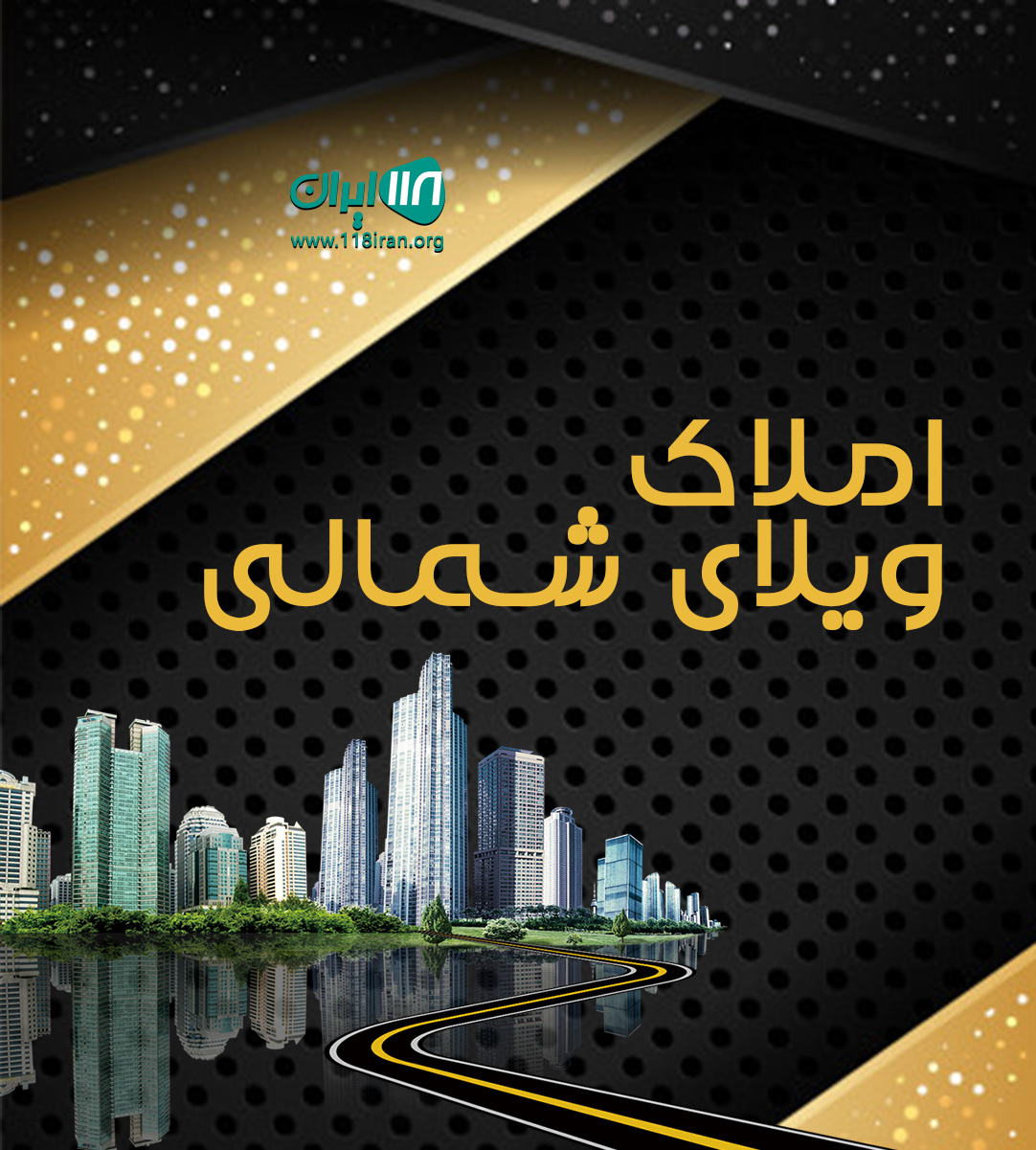 املاک ویلای شمالی در نوشهر