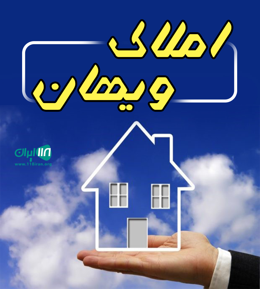 املاک ویهان در آمل املاک ویهان در آمل
