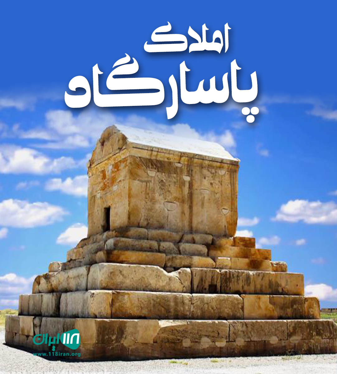 املاک پاسارگاد در سوادکوه املاک پاسارگاد در سوادکوه