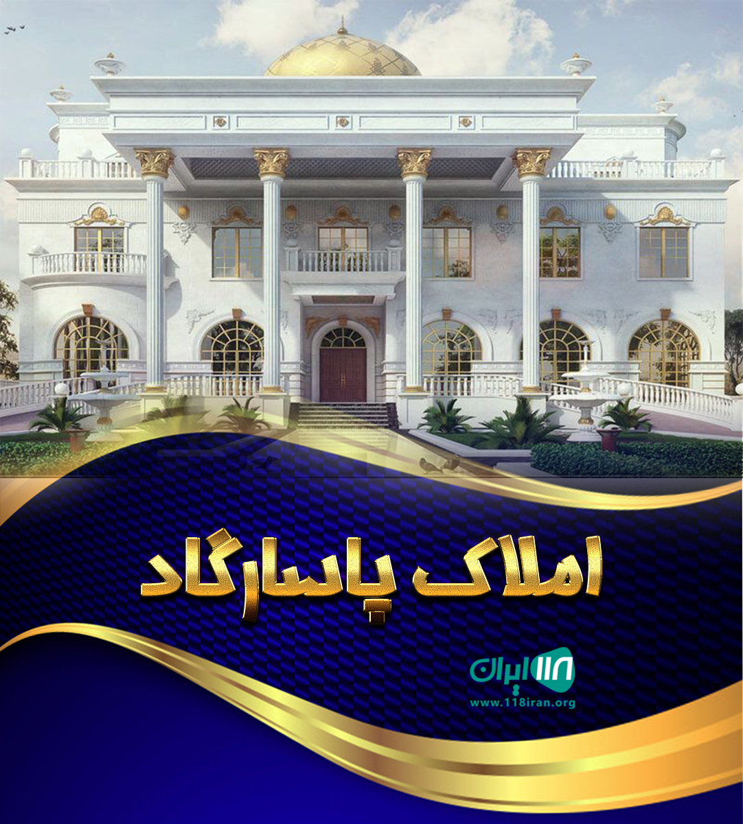 املاک پاسارگاد در مشهد املاک پاسارگاد در مشهد