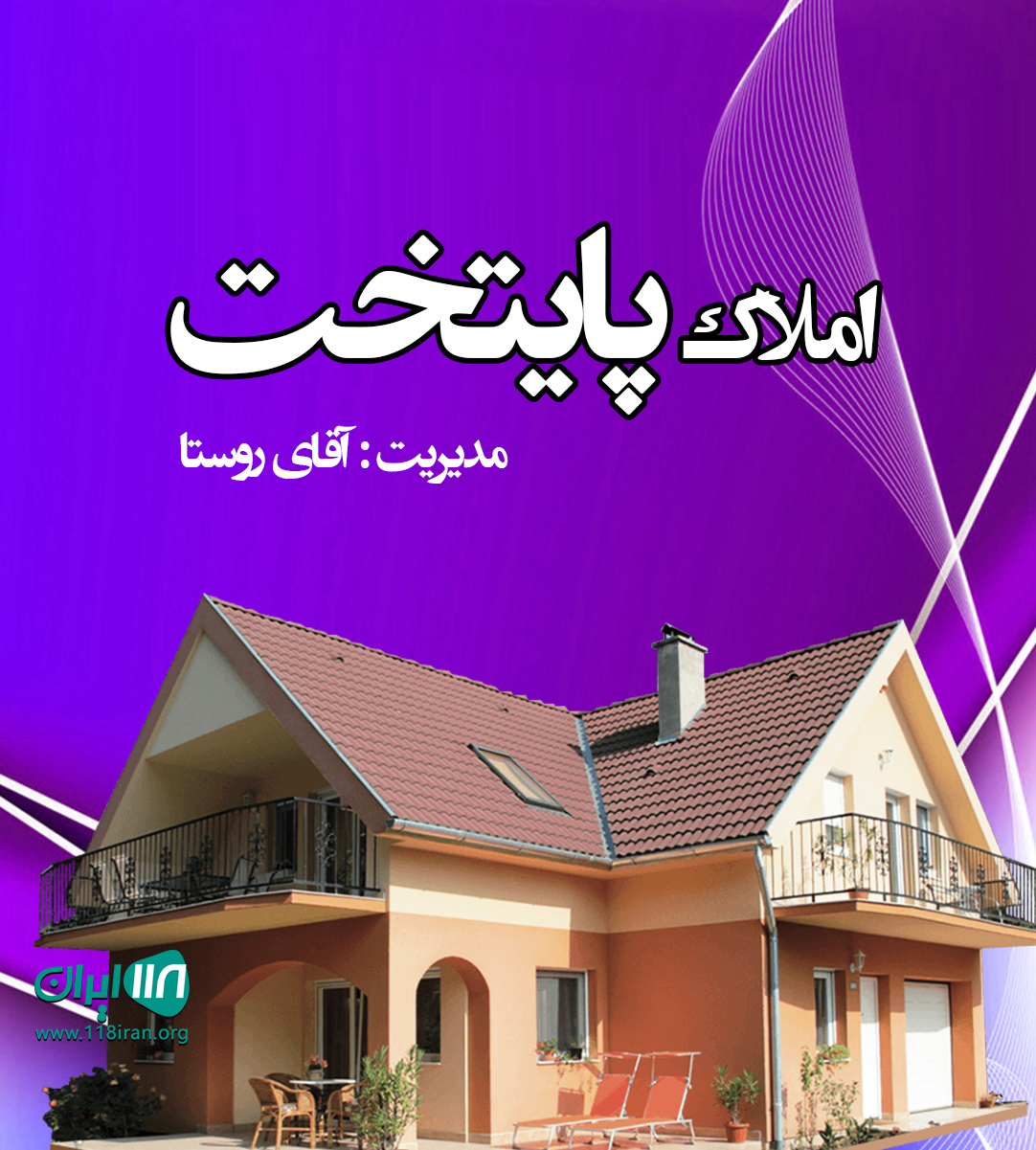 املاک پایتخت در تهران دشت